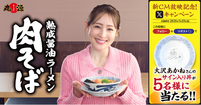 【丸源ラーメン】「大沢あかねさんサイン入り丼」が当たる！新CM放映記念 Xキャンペーンを開催