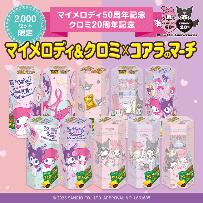 サンリオの大人気キャラクターとコアラのマーチが夢のコラボ！！マイメロディ50周年、クロミ20周年を記念して、 「マイメロディ&クロミ×コアラのマーチ」発売！