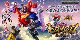 スーパー戦隊50周年記念商品！大人気ロボ「ドンオニタイジン」がドンロボタロウ可動増強版とお供たちのセットで登場！