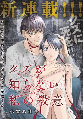 全てを奪われた人間の復讐サスペンスストーリー!!小宮みほ子『クズが知らない私の殺意』が7月18日よりMeDuにて新連載！