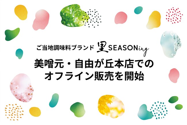 ご当地調味料ブランド「里SEASONing」、美噌元・自由が丘本店でのオフライン販売を開始