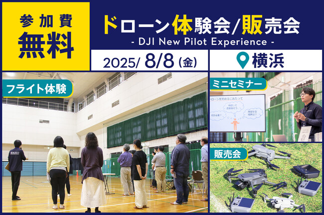ドローン操縦体験ができる無料イベント「DJI New Pilot Experience」を8月8日（金）に横浜市で開催