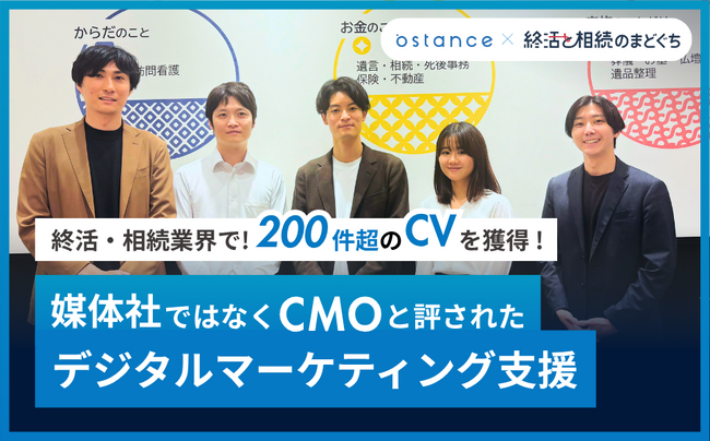 終活・相続業界で200件超のCVを獲得── 媒体社ではなくCMOと評されたシニアデジタルマーケティング支援事例