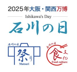石川の日