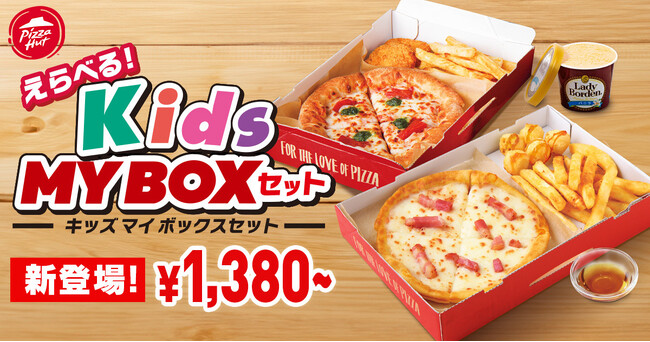 【夏休み限定！親子でおトク】ピザハットの「キッズMY BOX」と「MY BOX」を同時にご注文で、デザート・ドリンクが1品無料のセットに！