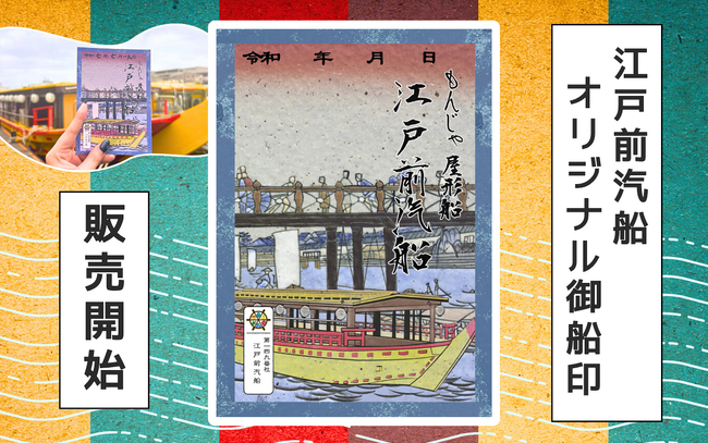 屋形船で初！「元祖もんじゃ屋形船 江戸前汽船」にて御船印の販売が7/19（土）よりスタート！ 【江戸前汽船×御船印】