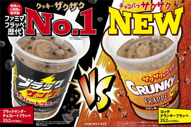 フラッペ史上初！人気のお菓子対抗バトルが開幕！ザクザクVSサクサクの頂上決戦「ブラックサンダーチョコレートフラッペ」と「 クランキーフラッペ」を7月22日（火）同時発売！