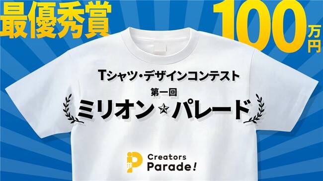 最高賞金は100万円!Tシャツのデザインコンテスト「ミリオン・パレード コンテスト」実施中