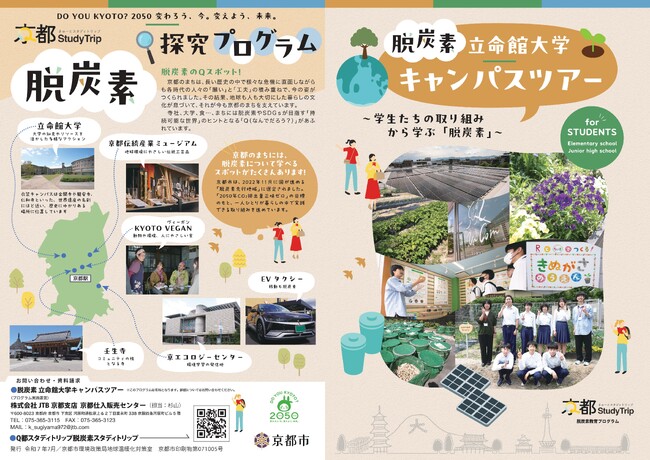 「脱炭素修学旅行 立命館大学キャンパスツアー」の開始