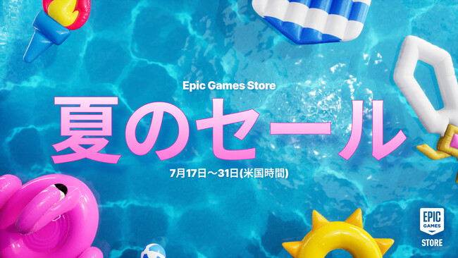 Epic Games Store 夏のセール2025が開催!