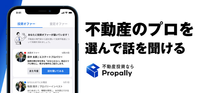 次世代の不動産投資アプリ「Propally（プロパリー）」が大幅リニューアル！　業界初、選りすぐりのプロを比較して選べる「エージェント検索機能」をリリース。