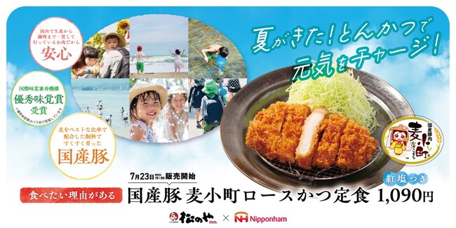 【松のや】松のや×日本ハム コラボシリーズ！　「国産麦小町ロースかつ」発売！