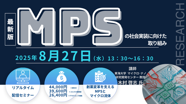 【ライブ配信セミナー】MPSの社会実装に向けた取り組み　8月27日（水）開催　主催：(株)シーエムシー・リサーチ