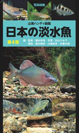 日本の淡水魚図鑑の決定版『山溪ハンディ図鑑　日本の淡水魚』が第4版に！ 新種や新たな外来種、汽水魚などを追加してパワーアップ！