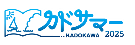 ＼大型電子書籍フェア「カドサマー2025」がスタート／7/18～、最大32の電子書籍ストアでKADOKAWA作品50％OFFや1巻無料キャンペーンを実施