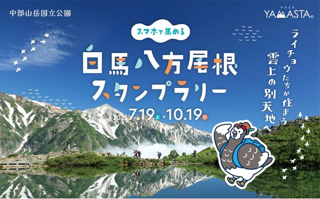 北アルプス白馬連峰の絶景が広がる八方池へ、ライチョウに会いに行こう！ ゴンドラで標高1830ｍの空中散歩♪ 「白馬八方尾根スタンプラリー」開催