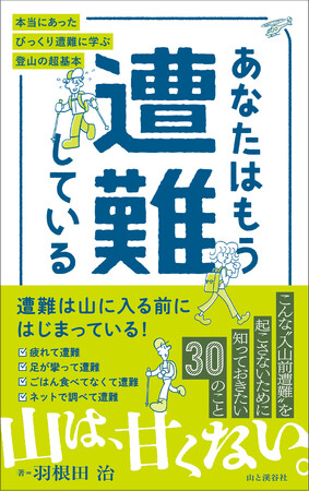 お腹がすいて遭難！？　増え続ける山岳遭難、その多くは準備不足！遭難ルポのスペシャリスト・羽根田治さんが放つ渾身の一冊。『あなたはもう遭難している　本当にあったびっくり遭難に学ぶ登山の超基本』発売！