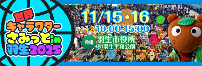「べあ～君」と「ハニちゃん」がついに登場！第14回 世界キャラクターさみっとin羽生に初出展決定！