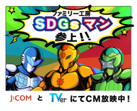 住宅リフォームの魅力をわかりやすく伝えるヒーロー「ファミリー工房 SDG'sマン」看板＆動画広告を展開！2025年11月末まで公開予定