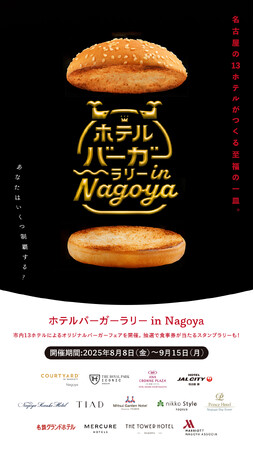 【名鉄グランドホテル】市内13ホテルで共同イベント ≪ ホテルバーガーラリー in Nagoya ≫ に参加！　鮮やかな赤色バーガーで夏を制覇『SABAバーガー』
