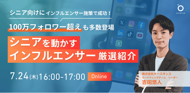 【ウェビナー開催】シニア向けにインフルエンサー施策で成功！100万フォロワー超えも多数登場｜シニアを動かすインフルエンサー厳選紹介