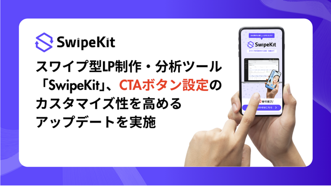 スワイプ型LP制作・分析ツール「SwipeKit」、CTAボタン設定機能のカスタマイズ性を高めるアップデートを実施