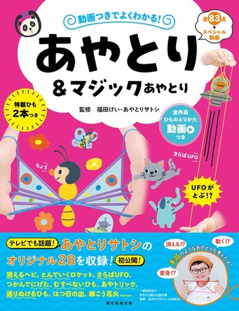 【小学生あやとり名人・あやとりサトシ初監修!!】『あやとり＆マジックあやとり』本日発売／刊行記念イベント決定!!