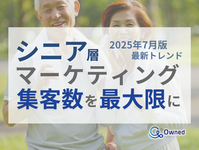 シニア層の集客数を最大限に高めるためのマーケティング最新トレンド・事例紹介をまとめたレポート【2025年7月版】