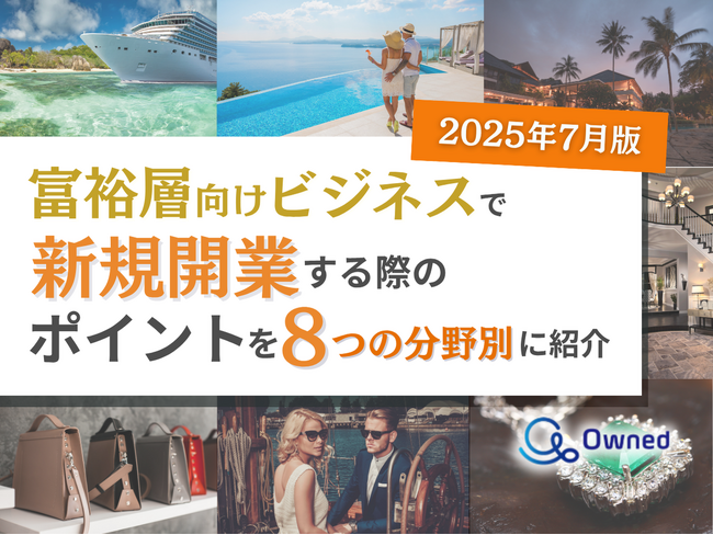富裕層向けビジネスで新規開業する際のポイントを8つの分野別にまとめた最新トレンド・事例紹介レポート【2025年7月版】