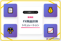 FX税金計算シミュレーション無料アプリをリリース　面倒な納税額の算出をアプリで簡単に！