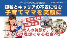 [東京・小岩] 孤独とキャリア不安を抱える子育てママを笑顔に！『アヤスカフェ継続支援プロジェクト』8月23日(土)まで実施