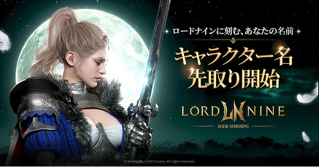 スマイルゲート、新作MMORPG『ロードナイン』の第2次キャラクター名先取りイベントを開始！