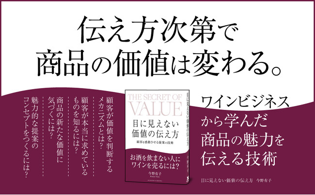 価格競争から抜け出す「伝え方の新常識」とは？ 「機能」よりも「意味」で選ばれる時代の「提案」の教科書『目に見えない価値の伝え方』本日発売！