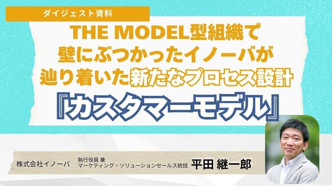 セミナーダイジェスト資料を公開！　THE MODEL型組織で壁にぶつかったイノーバが辿り着いた新たなプロセス設計『カスタマーモデル』