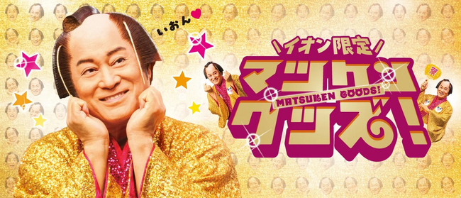 【イオン 超！ナツ夏祭り】“ぶりっこ”や“指ハート”ポーズも！普段の松平健さんとは違った表情が楽しめるイオン限定オリジナルデザイン「マツケングッズ」７月１８日より販売