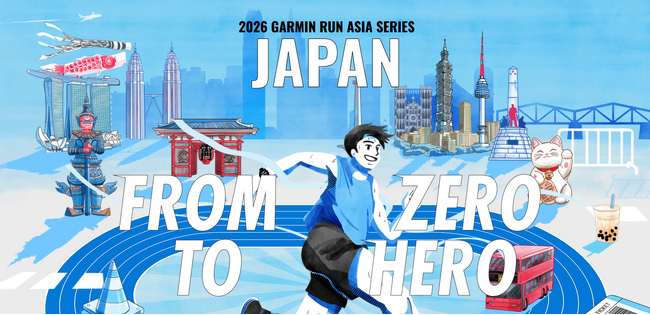 ランニングウォッチのパイオニアが主催するランニングイベント、第3回「GARMIN RUN JAPAN 2026」が2026年1月31日（土）・2月1日（日）に開催