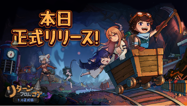 アップデートされた日本語を実装した『リターン・フロム・コア』本日7月18日に正式リリース！