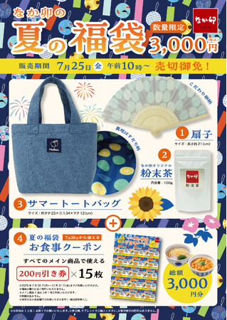 【なか卯】「なか卯の夏の福袋」が7月25日（金）AM10:00より店頭販売開始！なか卯オリジナルの、涼やかなデザインのグッズが登場！