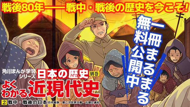 戦後80年・昭和100年記念、角川まんが学習シリーズ『よくわかる近現代史2　戦中・戦後の日本』まんが1冊分まるまる無料公開中！