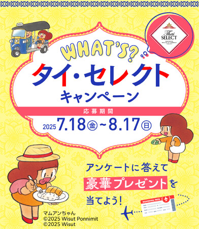 【WHAT’S タイ・セレクト キャンペーン】旅行券50,000円分や最新ナノケアドライヤー、マムアンちゃんグッズやタイ・セレクト食品が抽選で当たる！