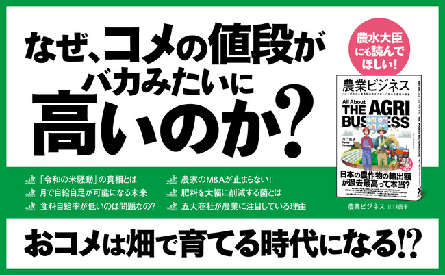 【食卓の向こうで何が起きているのか？】コメ不足からスマート農業まで、知っているようで知らない農業の今がわかる！ 新刊『農業ビジネス』2025年7月18日発売