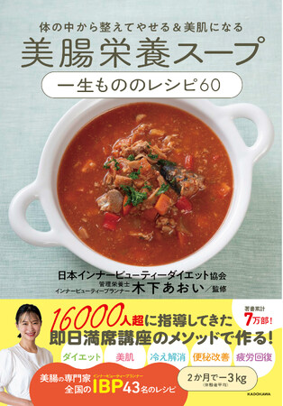 「ダイエット」「美肌」「冷え」「便秘」「疲れ」……美腸食で悩みを解消する、日本インナービューティーダイエット協会（代表・木下あおい）の一年中使えるスープレシピ！