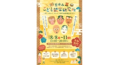 8/8(金)-11(月•祝)「夏休みこども能楽研究所」開催！