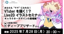 【ドスパラ】VTuberの“ママ”を目指そう　お絵描き魔王に教わるLive2Dセミナー　キャラクターデザインの基礎編　7月28日開催　参加者募集中