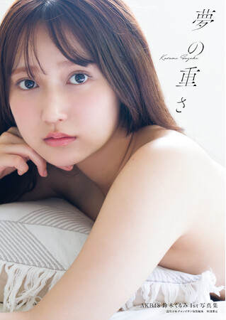 AKB48鈴木くるみ１st写真集タイトル、表紙解禁のお知らせ