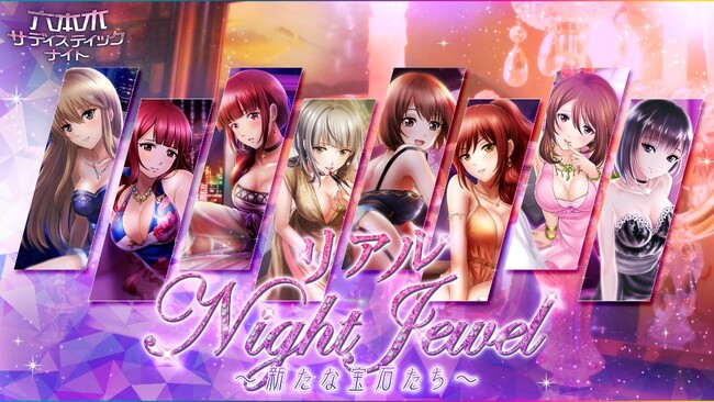 アプリ「六本木サディスティックナイト」リアルイベント「リアルNight Jewel ～ 新たな宝石たち～ 」7月26日(土)に五反田・Bar Dining Luceにて開催 チケット販売中！