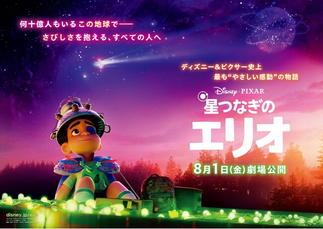 【日本一の星空】長野県阿智村 『星つなぎのエリオ』公開記念<阿智村星空上映>開催