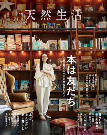 《発売即重版決定！》「天然生活」で紹介した本にまつわる特集から、厳選記事をまとめた、とっておきの一冊