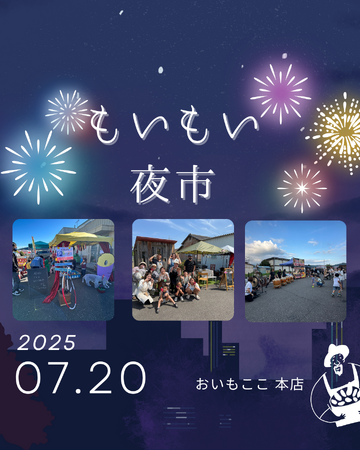 美和街道沿いで夏の夕涼み『もいもい夜市』開催！家族で楽しむ地域密着ナイトマルシェ
