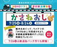 MOMOテラス×京都鉄道博物館 夏休み特別コラボイベントを7/25から開催　「ウメテツ」がMOMOだけのモモ色デザインで初登場！